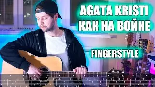 Агата Кристи — Как на войне | Fingerstyle + tabs