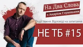 Не ТБ #15. Спілкування з глядачами. Відповіді на питання. На Два Слова