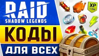 НОВОГОДНИЙ Промокод Рейд🎁 ПОДАРКИ с Raid Shadow Legends Промокодами для Всех🎁2025