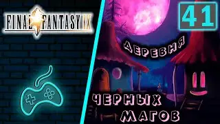 Final Fantasy IX - Прохождение. Часть 41: Деревня Черных Магов. Сказка на ночь от Зидана