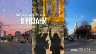 душевные выходные в рязани