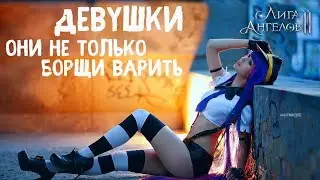 Лига Ангелов 2 ☜♡☞ League of Angels 2 - ДЕВУШКИ они не только борщи варить=)