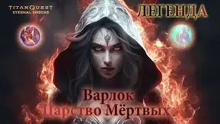 TITAN QUEST - ETERNAL EMBERS | Варлок (Дух+Тень) | Лук Нид | Царство Мёртвых | ЛЕГЕНДА