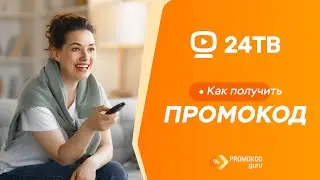 24ТВ: как применить промокод?