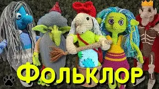 День Бабы Яги (Вязание, Фольклор, Кощей, Леший, Водяной, Кикимора, Что подарить, Идеи для подарка)