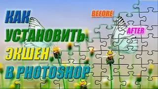 Как добавить новые экшены (actions) в Photoshop. Применение экшена в Фотошопе.