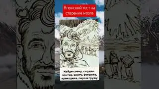 Японский тест на старение мозга #интересно #развитие #образование #интересно #short