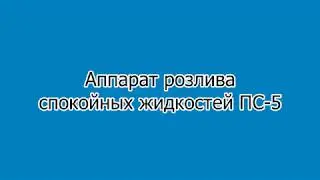 Аппарат розлива спокойных жидкостей ПС 5