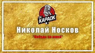 Николай Носков-Побудь со мной(КАРАОКЕ оригинальная аранжировка)