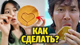 КАК СДЕЛАТЬ САХАРНЫЕ СОТЫ. ИГРА В КАЛЬМАРА