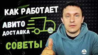 Как работает Авито доставка для продавца, советы