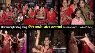 New nepali teej song  - तीजै आयो { शिङ्गापुरे भेना } By Bishnu majhi, Putaliko Bhatti teej geet