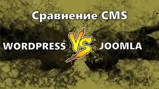 1. WordPress или Joomla: что удобнее?