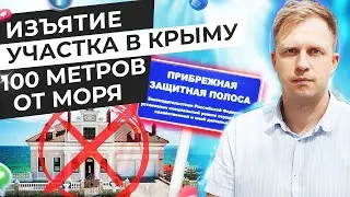 ИЗЪЯТИЕ УЧАСТКА В КРЫМУ. 100 МЕТРОВ ОТ МОРЯ.