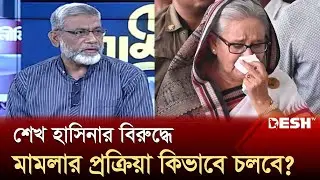 শেখ হাসিনার বিরুদ্ধে মামলার প্রক্রিয়া কিভাবে চলবে? | Political Talk Show | Sheikh Hasina | Desh TV