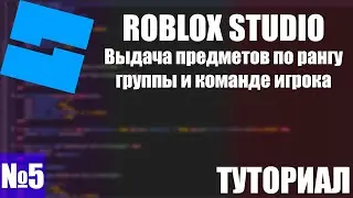 ROBLOX STUDIO | Выдача предметов по рангу группы и команде игрока | ТУТОРИАЛ