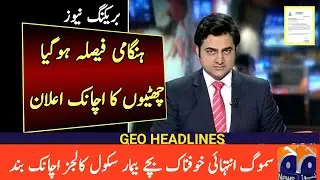 Schools Again Closing News Today Punjab | School Close News Today Punjab | Sindh Holidays News