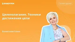 Целеполагание. Техники достижения цели