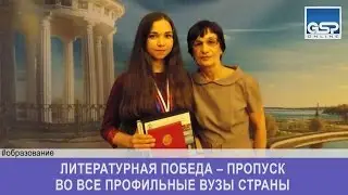 Литературная победа – пропуск во все профильные ВУЗы страны| 11 апреля’17