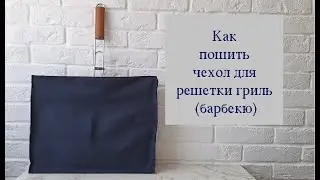 Как пошить чехол для решетки барбекю (гриль)