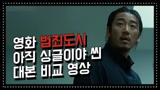 [범죄도시] 혼자냐는 윤계상의 질문에 레전드 애드리브 선사한 마동석 | 영화 대본 비교