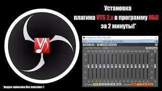 Плагин VTS 2.х для ОБС. Установка за 2 минуты!