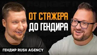 Как стать руководителем в любой компании? Полный гайд // Гендир Rush Agency