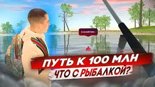 ПРОСНУЛСЯ РАНО УТРОМ, ЧТО БЫ СЛОВИТЬ КЛЮЧ НА РЫБАЛКЕ. ПУТЬ К 100 МЛН.. РАДМИР РП КРМП/RADMIR RP CRMP