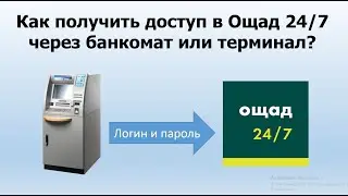 Как получить доступ для входа в личный кабинет Ощад 24/7 через банкомат или терминал Ощадбанка?