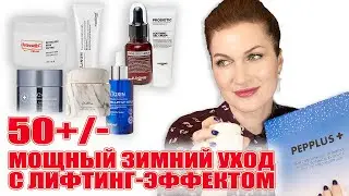 Моделирующие кремы и сыворотки для зимнего ухода. Просто вау-эффект! Ставим лицо на место!