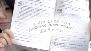 a day in a japanese high school 📖 高校生の一日