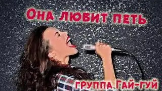 Она любит петь - авторская песня группы Гай-гуй