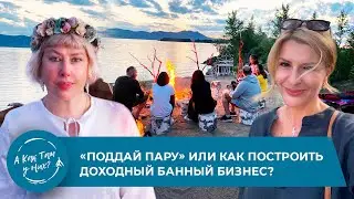 «Поддай пару» или как построить доходный банный бизнес? Светлана Хощевская, 