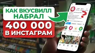 Как ВкусВилл добились ТАКОГО успеха?! / Учимся продвигать БИЗНЕС в соцсетях, как АКУЛЫ РЫНКА!