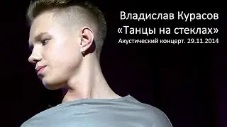 Владислав Курасов. Танцы на стеклах (acoustic). Киев, 29.11.2014. 