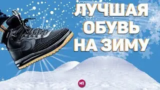 ТОП ЛУЧШЕЙ ОБУВИ НА ЗИМУ 2018/2019