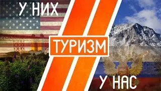 Туризм Россия VS Америка