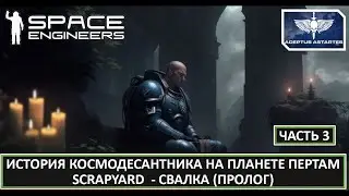 #3.  Выживание космодесантника на планете Пертам. Space Engineers | СВАЛКА SCRAPYARD