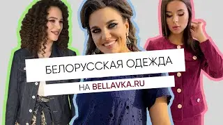 Интернет-магазин женской одежды Беллавка - bellavka.ru