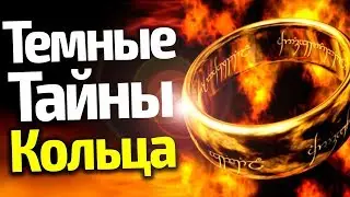 ВСЕ ТЕМНЫЕ ТАЙНЫ КОЛЬЦА ВСЕВЛАСТИЯ/КАКОВА ЕГО СИЛА/ВЛАСТЕЛИН КОЛЕЦ