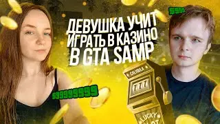 ДЕВУШКА УЧИТ МЕНЯ ИГРАТЬ в КАЗИНО в GTA SAMP на ADVANCE RP #gtasamp #казино