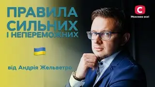 Андрій Жельветро: чому ми звинувачуємо одне одного | Правила сильних і непереможних