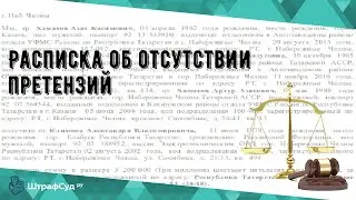 Расписка об отсутствии претензий