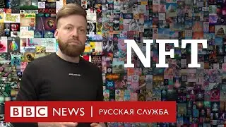 Что такое NFT? Как это работает, зачем их покупают инвесторы и есть ли у этой технологии перспективы