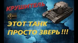 Крушитель wot blitz не реальная имба ( обзор танка )