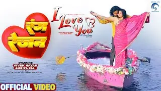 Rang Rezan #viveknayak #Amrita Pal | #Ali #niteshkachhap | I Love You | Nagpuri Movie Song