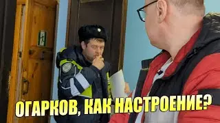 ▶️ ДПС-шериф Огарков в печали: юрист Антон Долгих приехал в дежурку ПОДАВАТЬ ЗАЯВЛЕНИЯ 👍