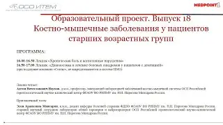 Выпуск № 18 Образовательного проекта «Костно-мышечные заболевания у пациентов старших возрастных гру