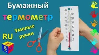 Как сделать бумажный термометр. Пoделки из бумаги. Развивающее видео для детей