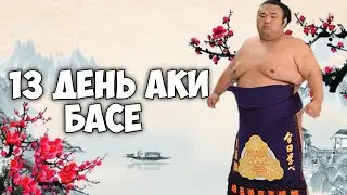 13 день аки Басё высший дивизион макуути
